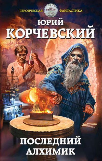 Последний алхимик - Юрий Корчевский - <a href=