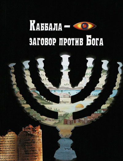 Каббала – заговор против Бога - Анжелика Лобанова - <a href=