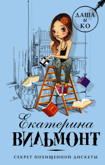 Секрет похищенной дискеты - Екатерина Вильмонт - <a href=
