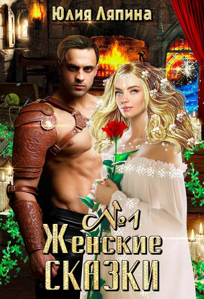 Женские сказки – 1 - Юлия Ляпина - <a href=