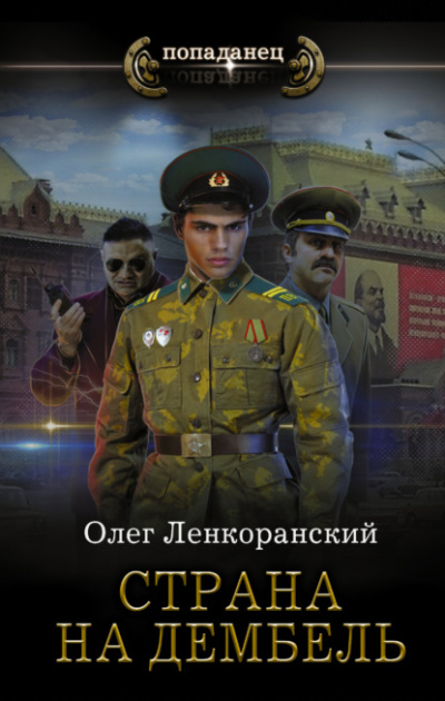 Страна на дембель - Олег Ленкоранский - <a href=