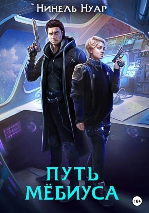 Путь Мебиуса - Нинель Нуар - <a href=