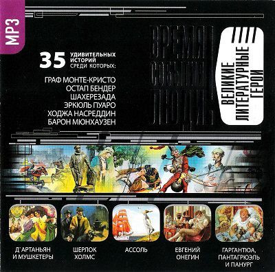 Великие литературные герои - <a href=