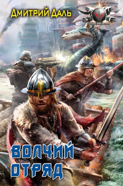 Волчий отряд - Дмитрий Даль - <a href=