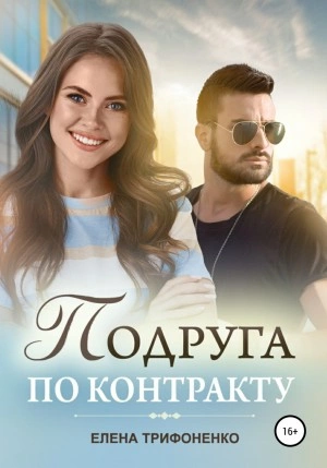 Подруга по контракту - Елена Трифоненко - <a href=