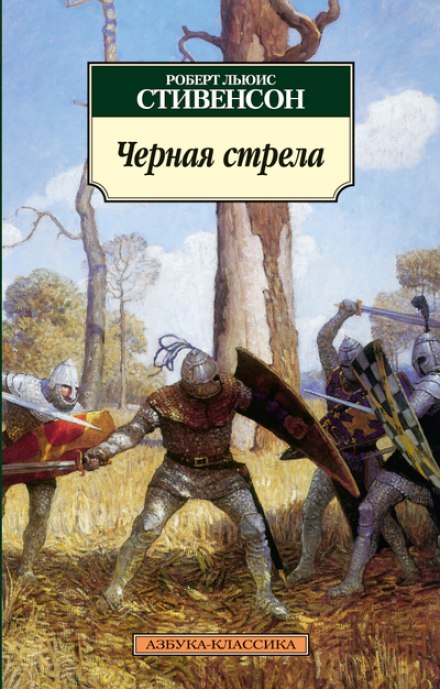 Чёрная стрела - Роберт Стивенсон - <a href=