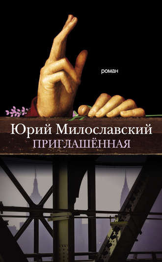 Приглашенная - Юрий Милославский - <a href=
