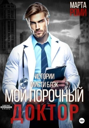 Мой порочный доктор. Истории Мисти Блэк - Марта Роми - <a href=