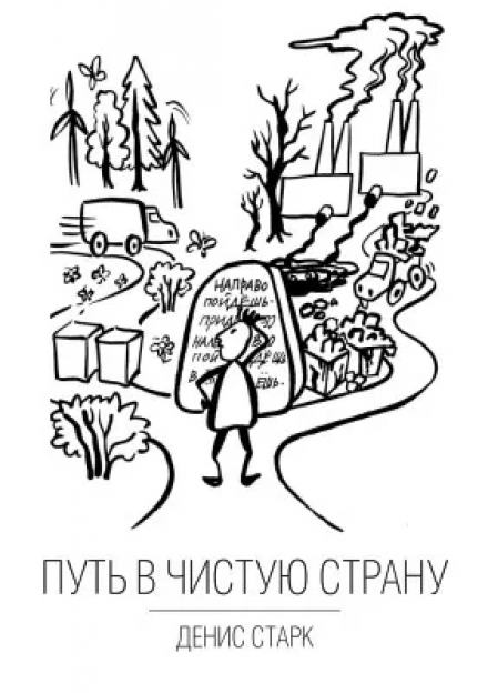 Путь в чистую страну - Денис Старк - <a href=