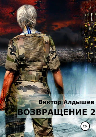 Возвращение 2 - Виктор Алдышев - <a href=