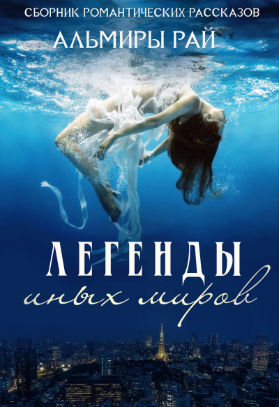 Легенды иных миров - Альмира Рай - <a href=