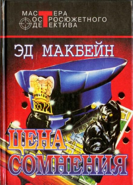 Цена сомнения - Эд Макбейн - <a href=