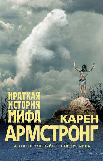 Краткая история мифа - Карен Армстронг - <a href=