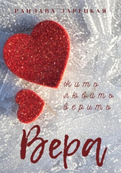 Вера - Рацлава Зарецкая - <a href=
