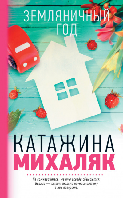 Земляничный год - Катажина Михаляк - <a href=