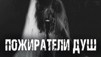 Пожиратели душ - Андрей Друд - <a href=
