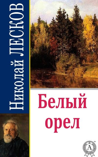 Белый орел - Николай Лесков - <a href=