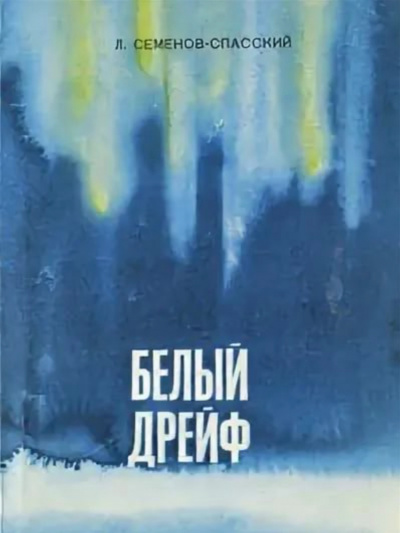 Белый дрейф - Леонид Семенов-Спасский - <a href=