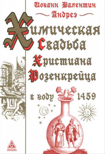 Химическая Свадьба Христиана Розенкрейца в году 1459 - Иоганн Валентин Андреэ - <a href=