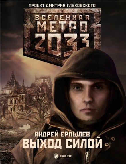Выход силой - Андрей Ерпылев - <a href=