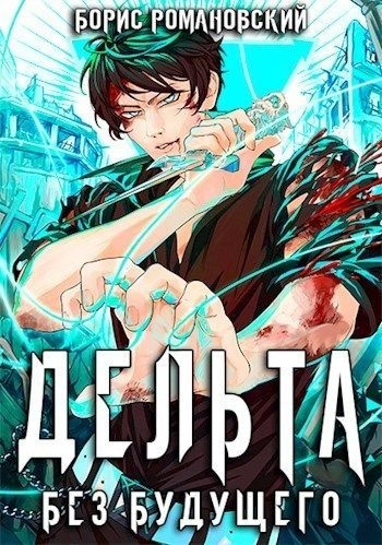 Без будущего - Борис Романовский - <a href=
