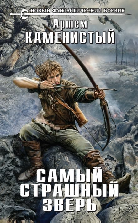 Самый страшный зверь - Артем Каменистый - <a href=