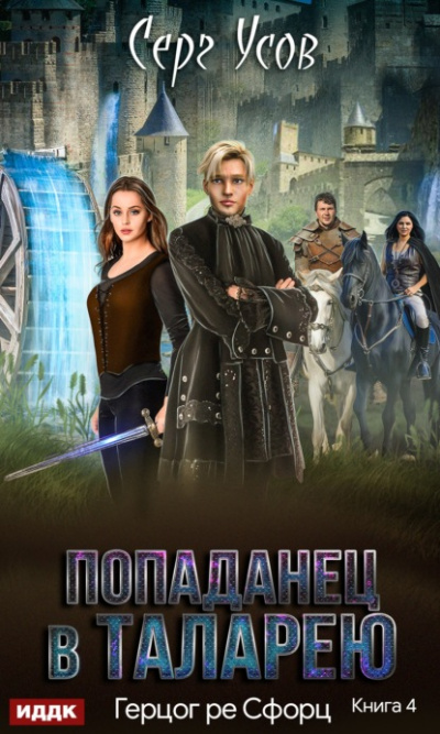 Герцог ре Сфорц - Серг Усов - <a href=