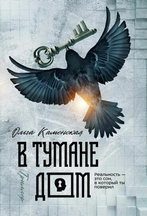 В тумане дом - Ольга Каменская - <a href=