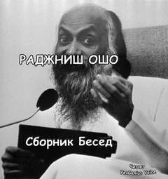 Ответы на вопросы. Сборник лекций - Ошо Раджниш - <a href=