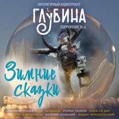 ГЛУБИНА. Погружение 36-е - <a href=