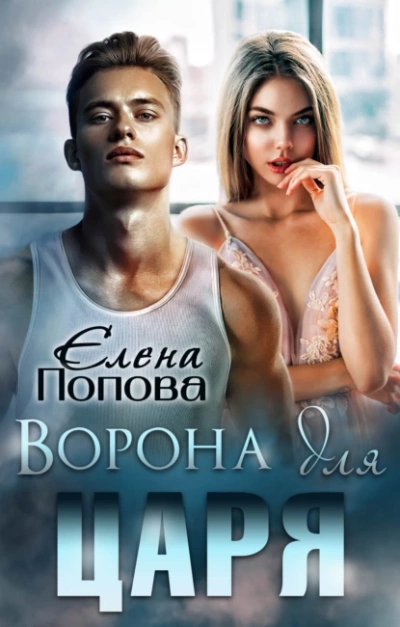 Ворона для Царя - Елена Попова - <a href=