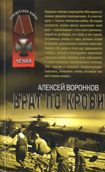 Брат по крови - Алексей Воронков - <a href=