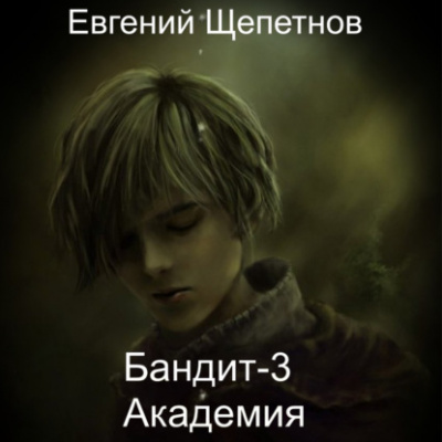 Академия - Евгений Щепетнов - <a href=