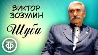Шуба - Атаджан Таган - <a href=