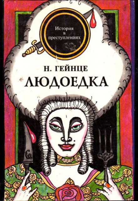 Людоедка - Николай Гейнце - <a href=