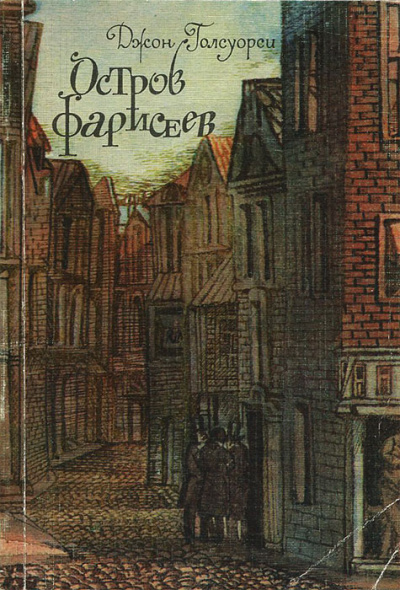 Остров фарисеев - Джон Голсуорси - <a href=