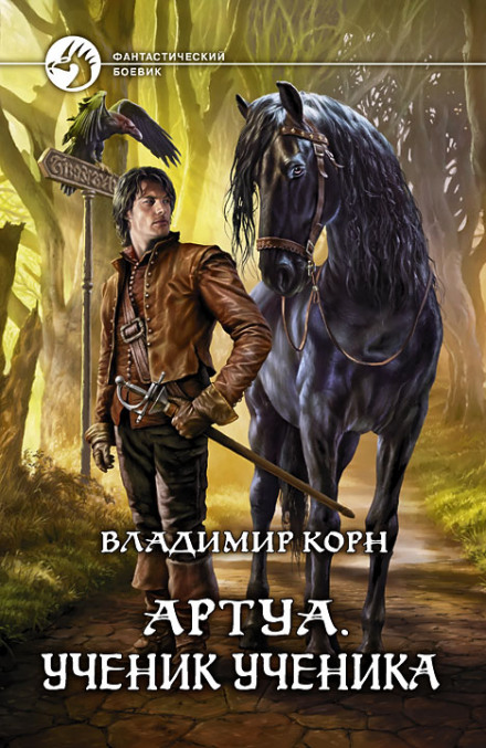 Ученик ученика - Владимир Корн - <a href=
