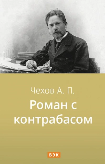 Роман с контрабасом - Антон Чехов - <a href=
