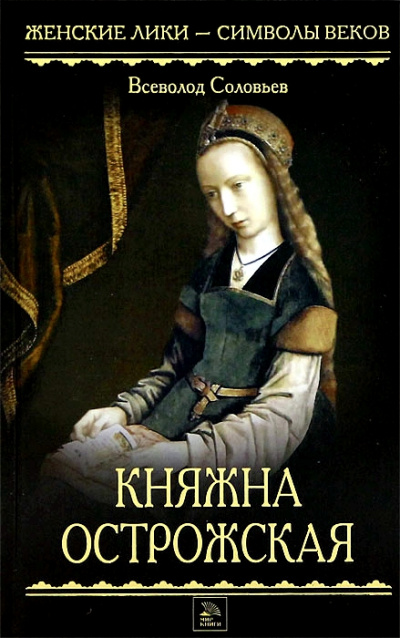 Княжна Острожская - Всеволод Соловьев - <a href=