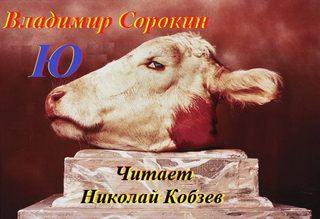Ю - Сорокин Владимир - <a href=