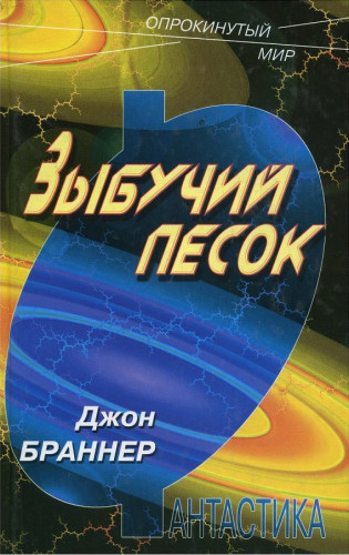 Зыбучий песок - Джон Браннер - <a href=