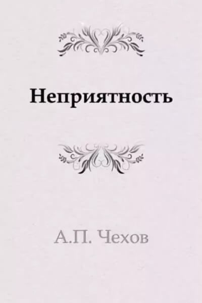 Неприятность - Антон Чехов - <a href=