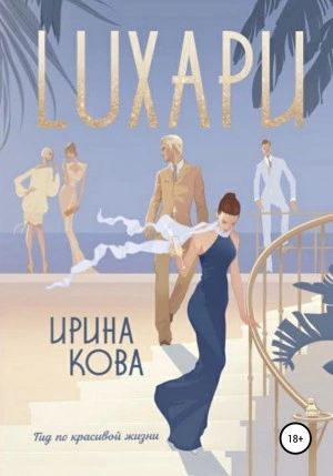 Лухари - Ирина Кова - <a href=
