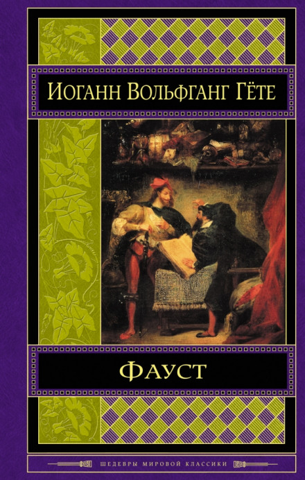 Фауст - Иоганн Гёте - <a href=