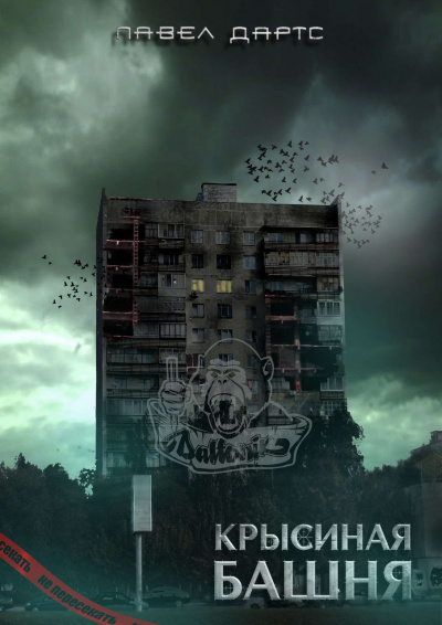 Крысиная башня - Павел Дартс - <a href=