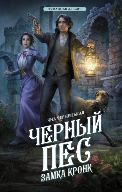 Черный пес замка Кронк - Яна Черненькая - <a href=