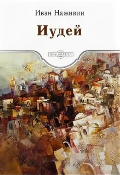 Иудей - Иван Наживин - <a href=