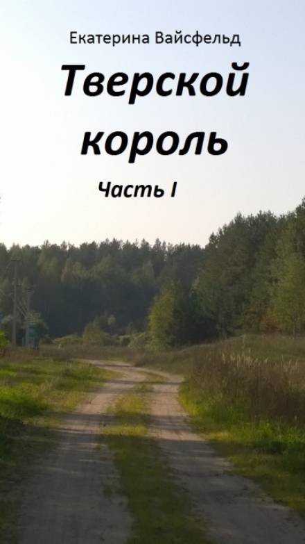 Тверской король - Екатерина Вайсфельд - <a href=