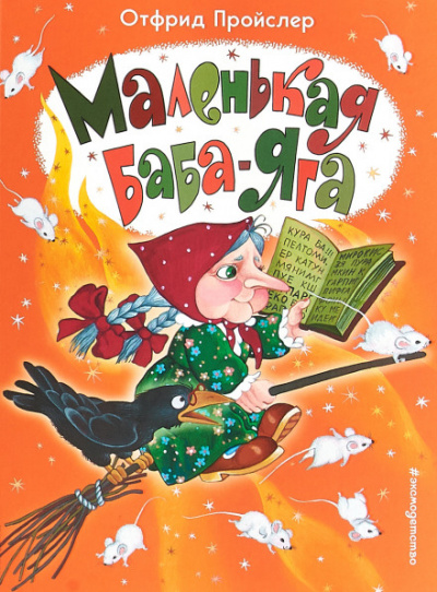 Маленькая Баба-Яга - Отфрид Пройслер - <a href=
