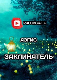 Заклинатель - Aegis - <a href=